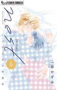 nest【マイクロ】 (6) 電子書籍版