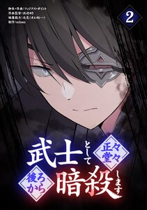 武士として正々堂々後ろから暗殺します (2) 電子書籍版