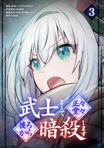 武士として正々堂々後ろから暗殺します (3) 電子書籍版