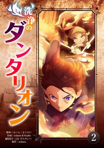 洗浄のダンタリオン (2) 電子書籍版