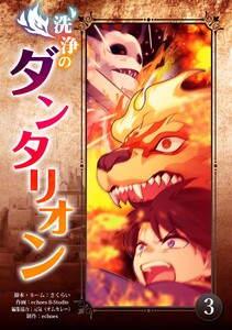 洗浄のダンタリオン (3) 電子書籍版