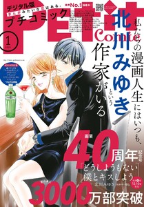 プチコミック【デジタル限定 コミックス試し読み特典付き】 2025年1月