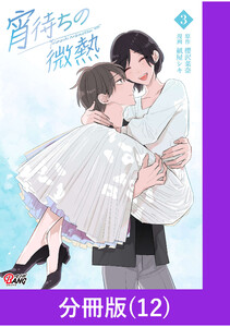 宵待ちの微熱【分冊版】(12) 電子書籍版