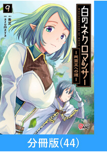 白のネクロマンサー ～死霊王への道～【分冊版】 (44) 電子書籍版