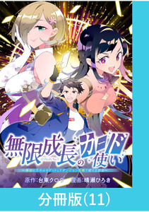 無限成長のカード使い~無限にスキルをゲットしてダンジョン攻略で成り上がる~【分冊版】 (11) 電子書籍版