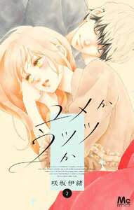 ユメかウツツか (2) 電子書籍版