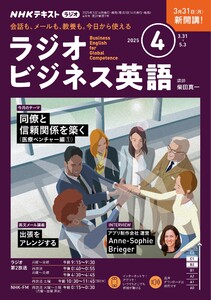 NHKラジオ ラジオビジネス英語 2025年4月号 電子書籍版