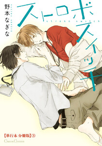 ストロボスイッチ【単行本 分冊版】3 電子書籍版