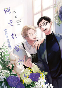 何それ愛かよ【単行本 分冊版】6 電子書籍版