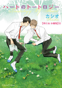 ハートのトートロジー【単行本 分冊版】4 電子書籍版