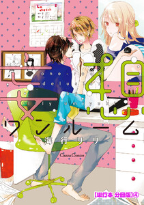 妄想ワンルーム【単行本 分冊版】4 電子書籍版