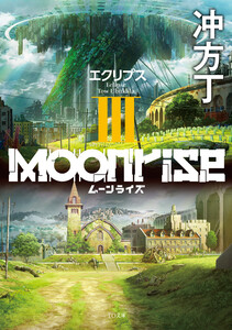 ムーンライズIII エクリプス 電子書籍版