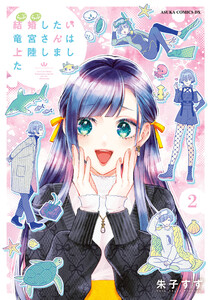 結婚したい竜宮さんは上陸しました 2 電子書籍版