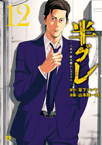 半グレ―六本木 摩天楼のレクイエム― (12) 電子書籍版