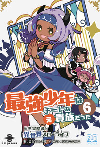 最強少年はチートな(元)貴族だった(6) 電子書籍版