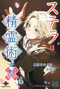 ステラは精霊術が使えない(4) 電子書籍版