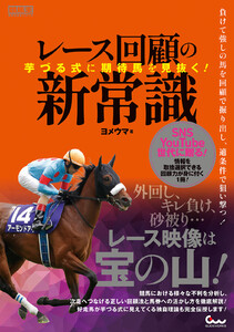 芋づる式に期待馬を見抜く! レース回顧の新常識 電子書籍版