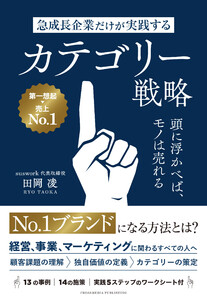 急成長企業だけが実践するカテゴリー戦略 頭に浮かべば、モノは売れる 電子書籍版