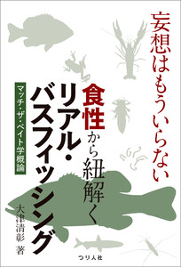妄想はもういらない 食性から紐解くリアル・バスフィッシング マッチ・ザ・ベイト学概論 電子書籍版