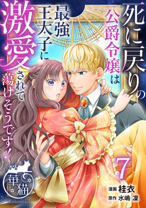 死に戻りの公爵令嬢は最強王太子に激愛されて蕩けそうです! 【短編】7 電子書籍版