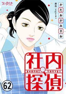 社内探偵(62) 電子書籍版