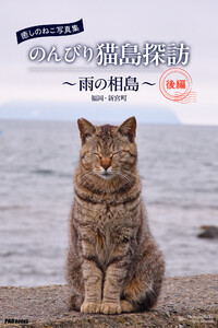 癒しのねこ写真集 のんびり猫島探訪 ～雨の相島～ 後編 電子書籍版