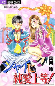シャイに純愛上等! 電子書籍版