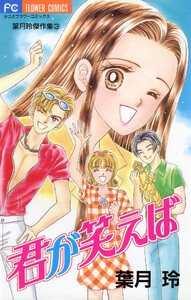 君が笑えば 電子書籍版