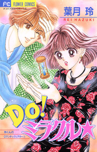 Do!ミラクル★ (1) 電子書籍版