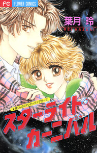 スターライト・カーニバル 電子書籍版