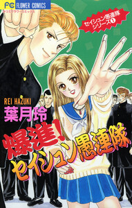 爆進!セイシュン愚連隊 (1) 電子書籍版