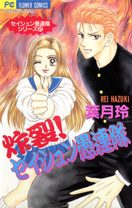 炸裂!セイシュン愚連隊 (2) 電子書籍版