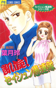 凱旋!セイシュン愚連隊 (3) 電子書籍版