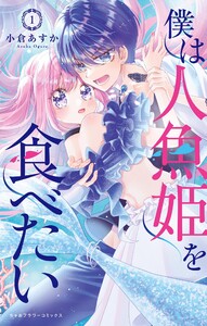 僕は人魚姫を食べたい (1) 電子書籍版