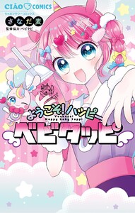 ようこそ!ハッピーベビタッピ 電子書籍版