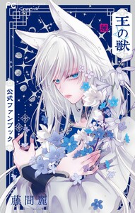 王の獣 公式ファンブック 電子書籍版