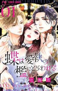蝶は愛執の檻にとらわれる (1) 電子書籍版