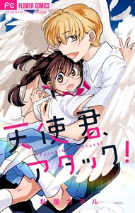 天使君、アタック! 電子書籍版