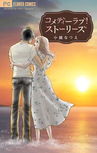 コメディーラブ!ストーリーズ 電子書籍版