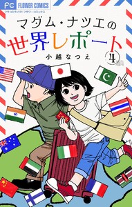 マダム・ナツエの世界レポート【マイクロ】 (4) 電子書籍版