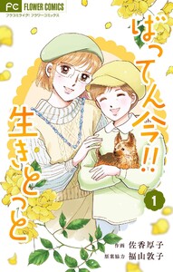 ばってん今!!生きとっと (1) 電子書籍版