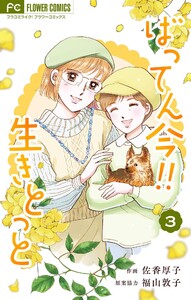 ばってん今!!生きとっと (3) 電子書籍版