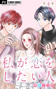 私が恋をしたい人【マイクロ】 (4) 電子書籍版