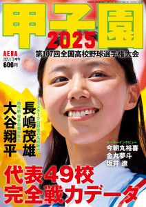 AERA増刊 甲子園 2025 電子書籍版