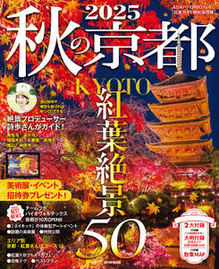 秋の京都2025 電子書籍版
