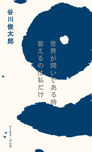 世界が問いである時 答えるのは私だけ 電子書籍版
