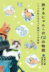 旅するにゃんこの12の物語 ハイジが伝えるネコと動物たちの会話 電子書籍版
