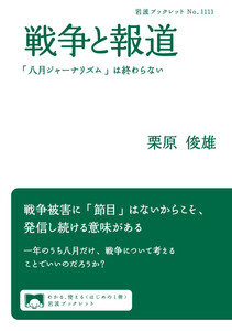 戦争と報道 「八月ジャーナリズム」は終わらない 電子書籍版