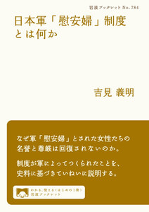 日本軍「慰安婦」制度とは何か 電子書籍版