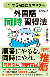 1年で5ヵ国語をマスターした私の外国語「同時」習得法 電子書籍版